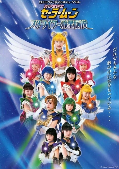 Sailor Moon - Starlights! Ryuusei Densetsu (2003) poster