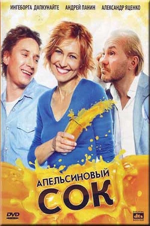 Апельсиновый сок (2010) poster