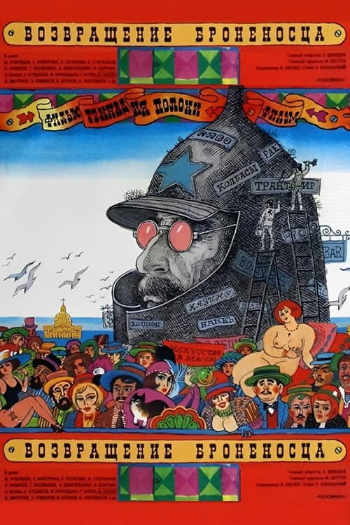 Возвращение «Броненосца» (1996) poster