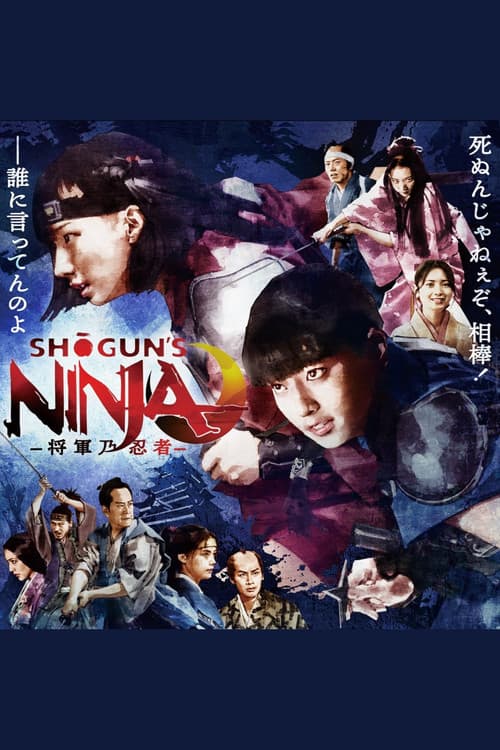 SHOGUN'S NINJA-将軍乃忍者- (2025) poster
