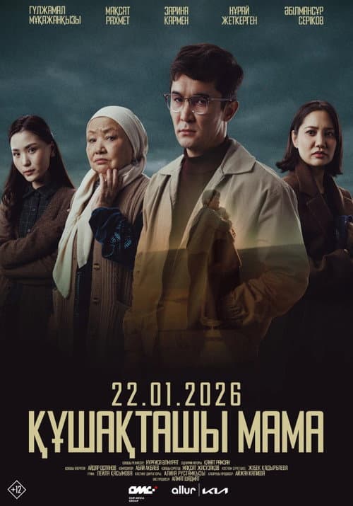 Құшақташы, мама (2026) poster