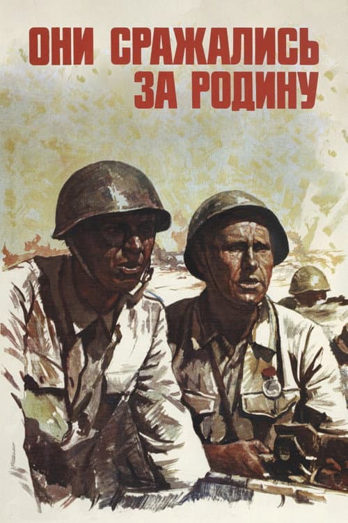 Они сражались за Родину (1975) poster