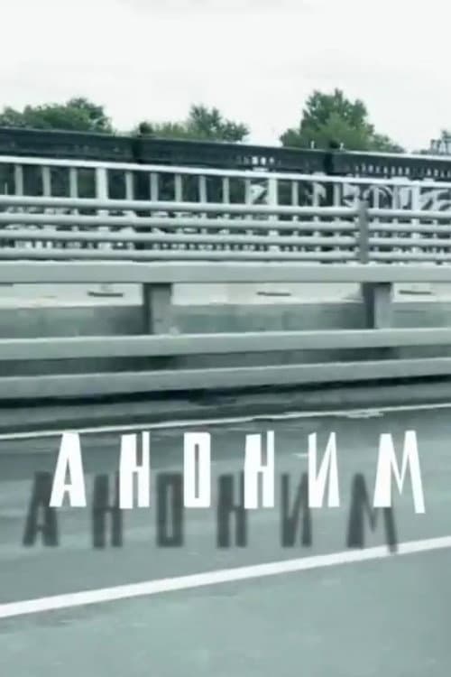 Аноним (2012) poster