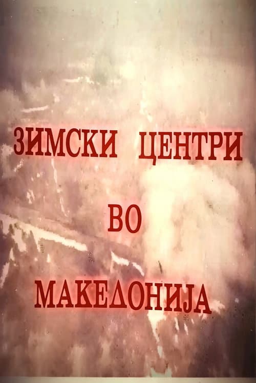 Зимски центри во Македонија (1974) poster
