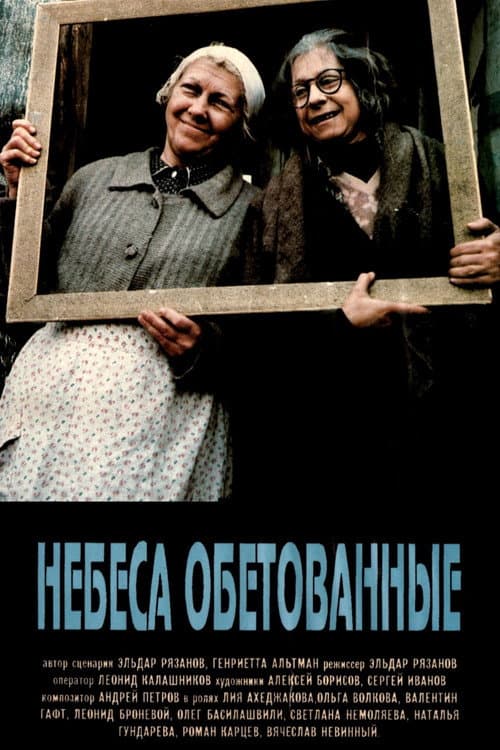 Небеса обетованные (1991) poster