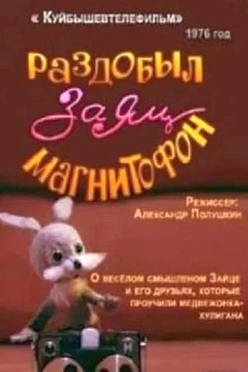 Раздобыл заяц магнитофон (1976) poster