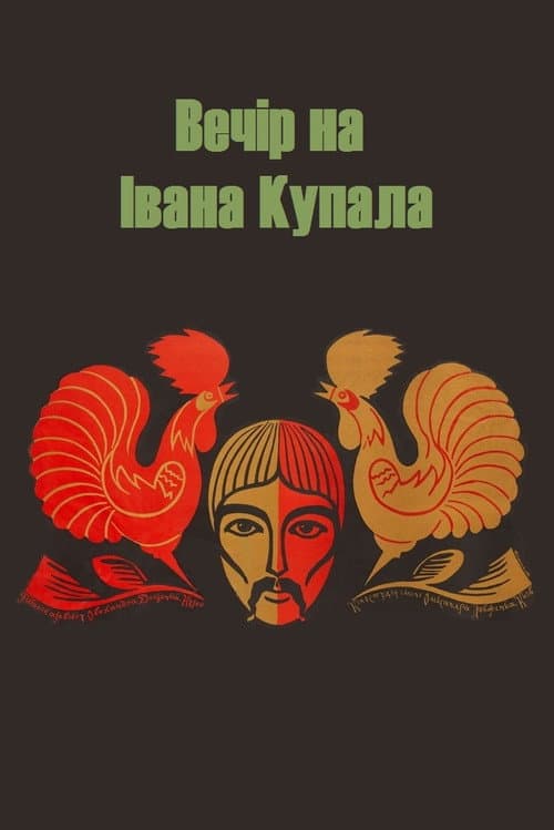 Вечір на Івана Купала (1968) poster