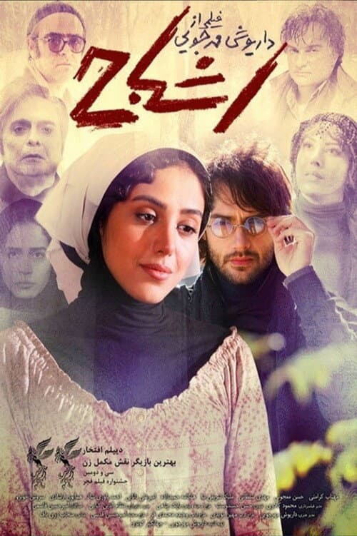 Ashbah (2014) poster