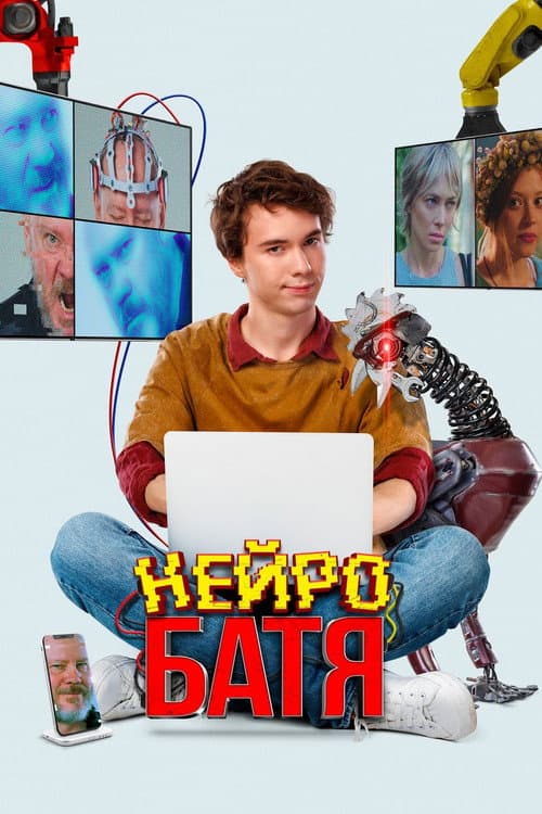Нейробатя (2025) poster