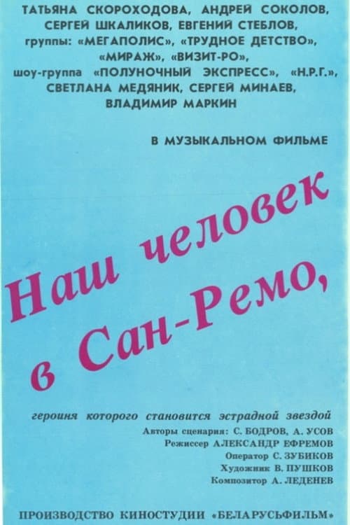 Наш человек в Сан-Ремо (1990) poster
