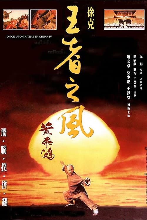 黃飛鴻之四：王者之風 (1993) poster