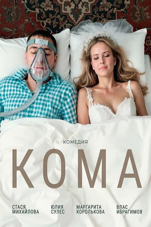 Кома (2026) poster