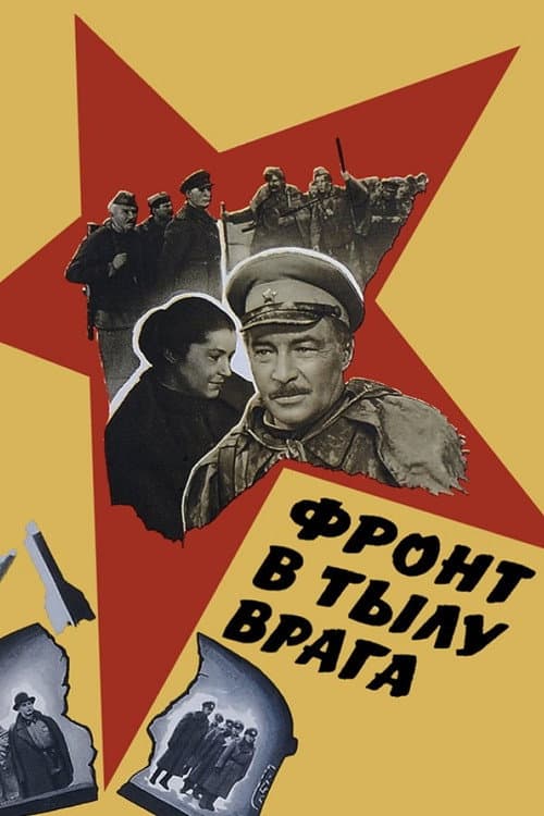 Фронт в тылу врага (1982) poster