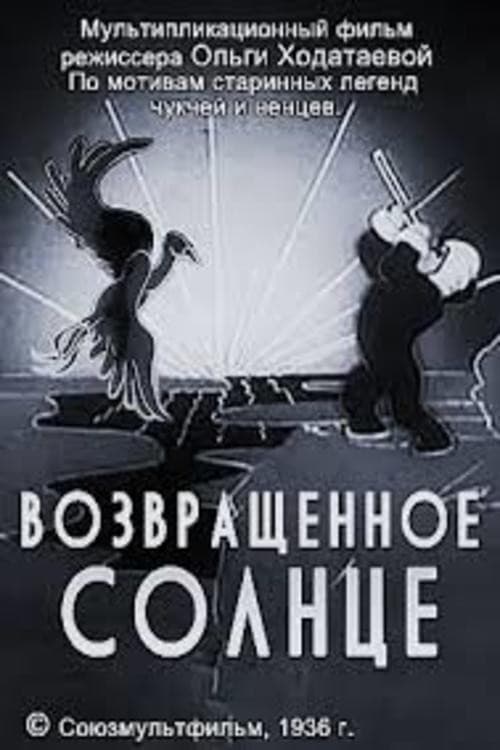 Возвращённое солнце (1936) poster