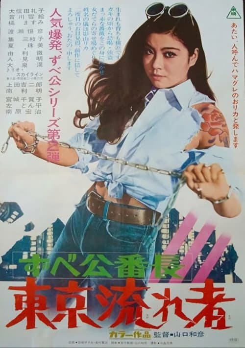 Tôkyô Nagaremono (1970) poster