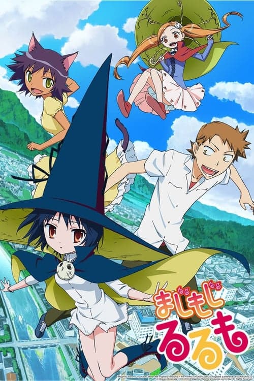 まじもじるるも (2014) poster