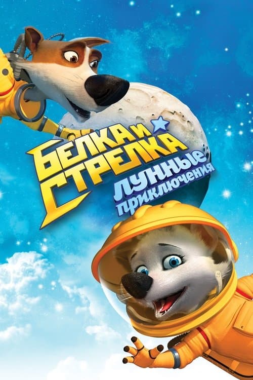 Белка и Стрелка: Лунные приключения (2014) poster