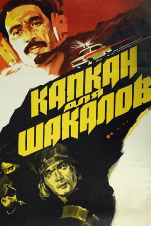 Капкан для шакалов (1986) poster