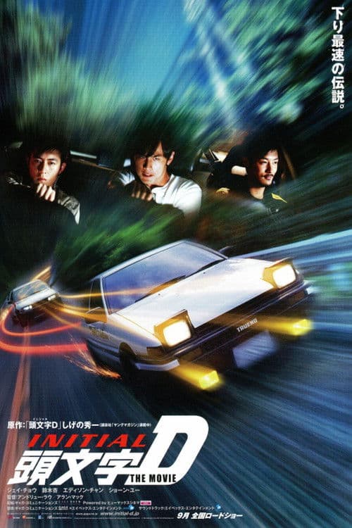 頭文字D (2005) poster