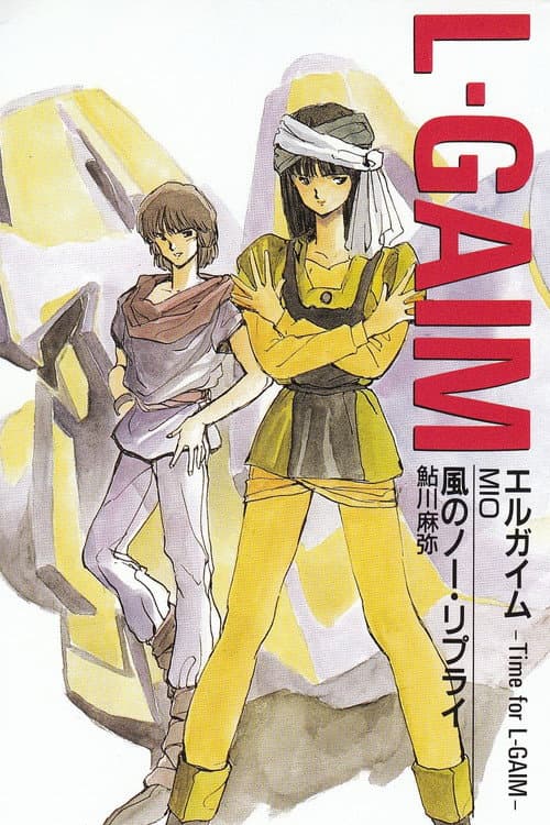 重戦機エルガイムI ペンタゴナ ウインドゥ+レディ ギャブレー (1986) poster