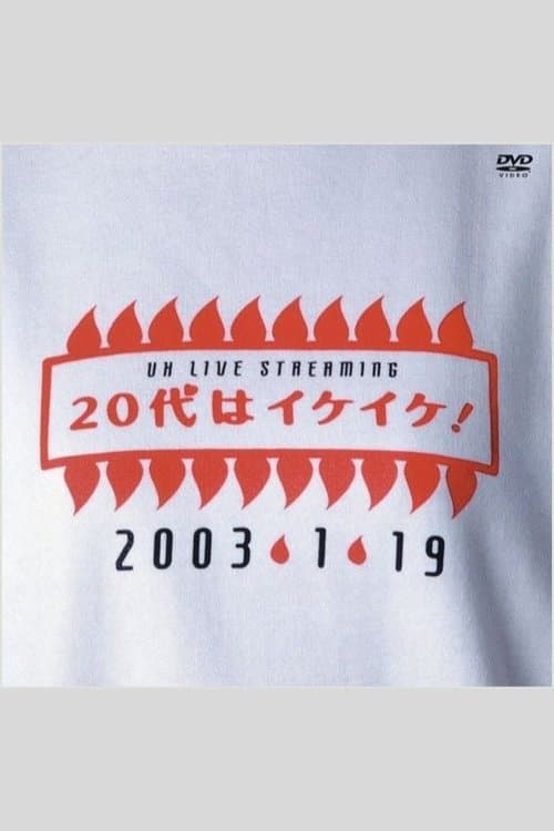 UH LIVE STREAMING 20代はイケイケ！ (2003) poster