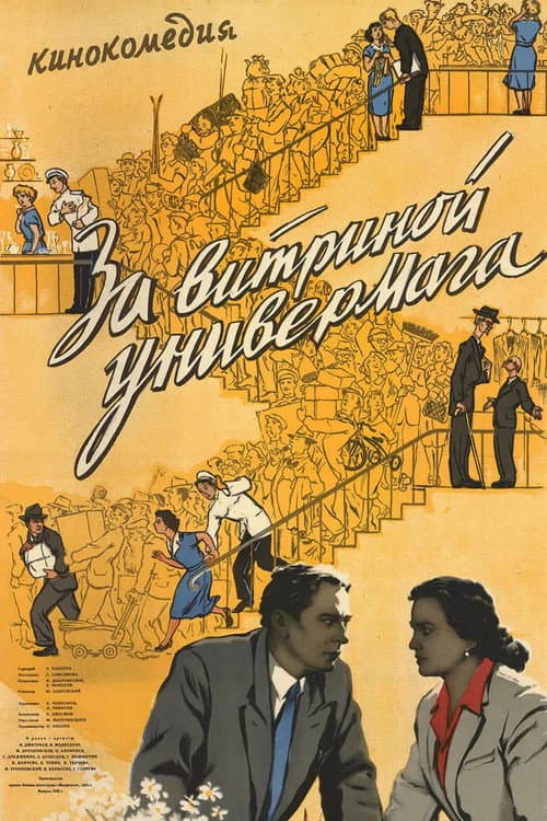 За витриной универмага (1956) poster