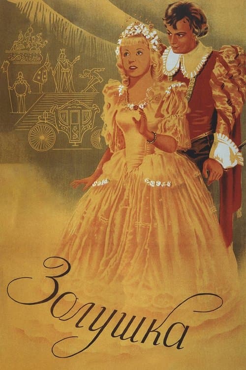 Золушка (1947) poster