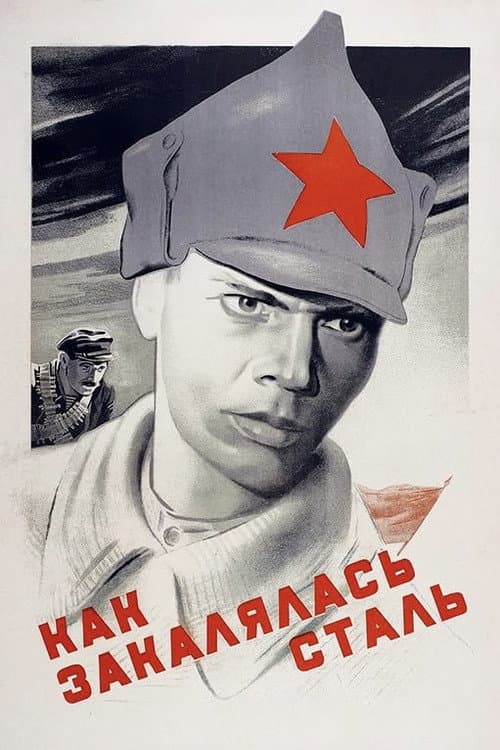 Как закалялась сталь (1942) poster