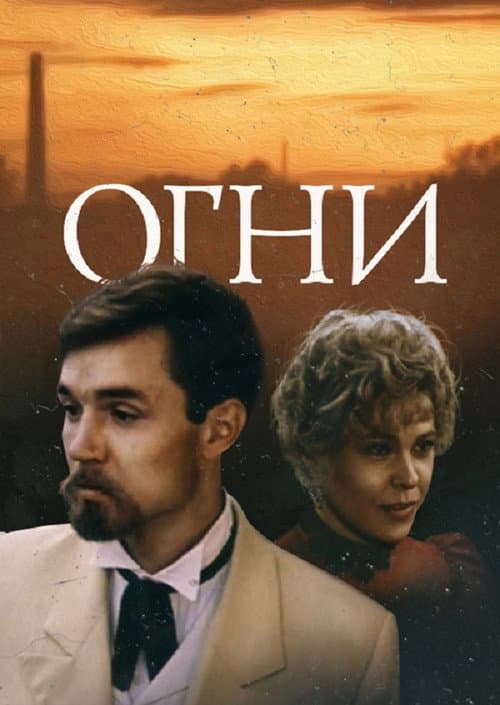 Огни (1984) poster