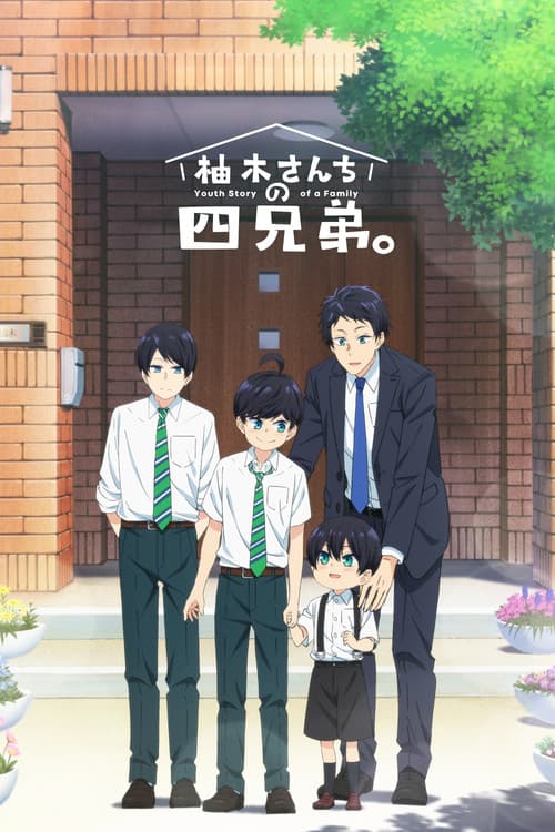 柚木さんちの四兄弟。 (2023) poster