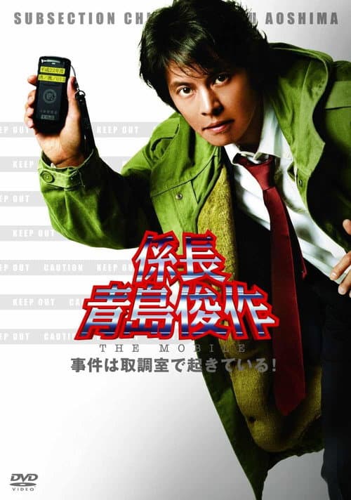 係長 青島俊作 THE MOBILE 事件は取調室で起きている! (2010) poster
