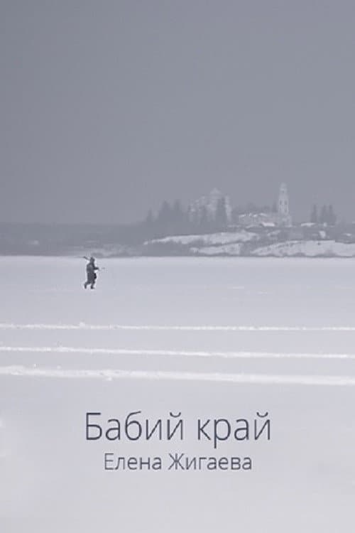 Бабий край (2021) poster