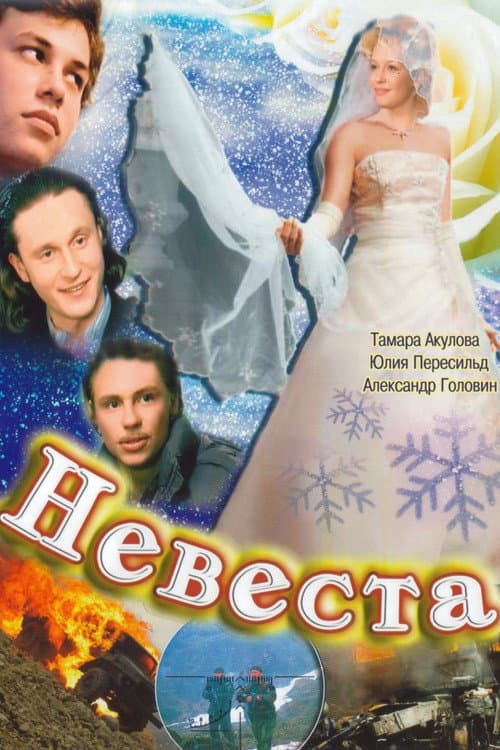 Невеста (2006) poster