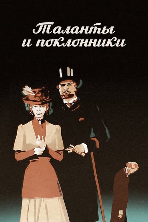 Таланты и поклонники (1973) poster