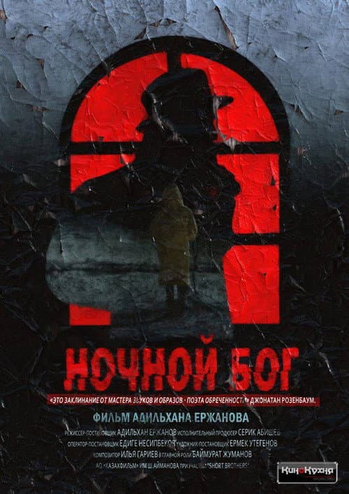 Түнгі Құдай (2018) poster