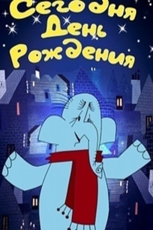 Сегодня день рождения (1966) poster