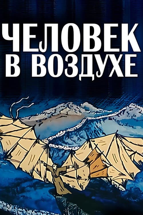 Человек в воздухе (1993) poster