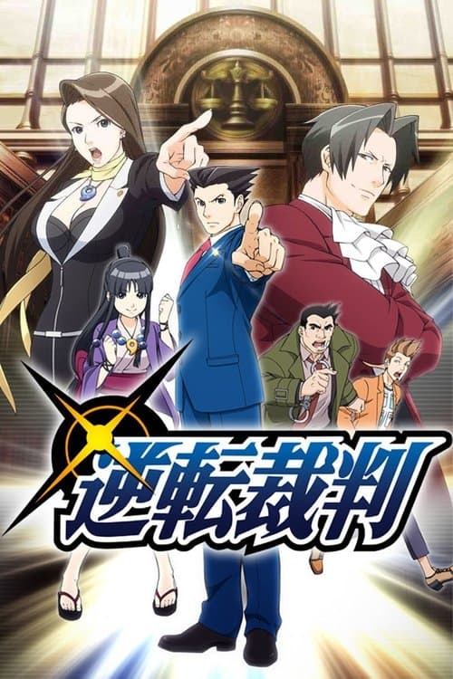 逆転裁判〜その「真実」、異議あり！〜 (2016) poster