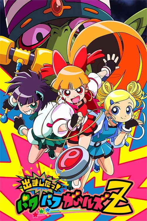 出ましたっ！パワパフガールズZ (2006) poster