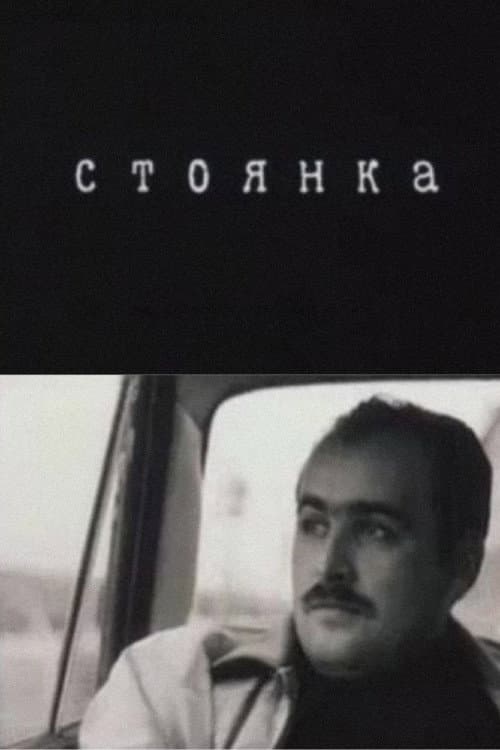 Стоянка (1994) poster