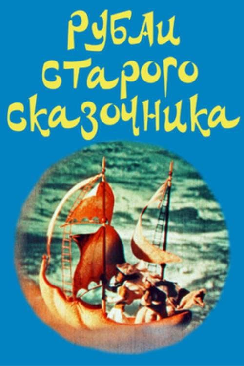 Рубаи старого сказочника (1975) poster