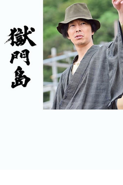 Gokumontou (2016) poster
