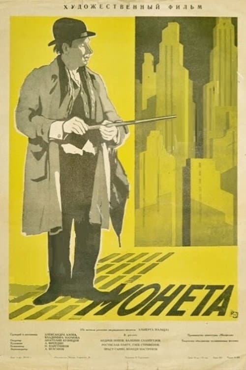 Монета (1962) poster