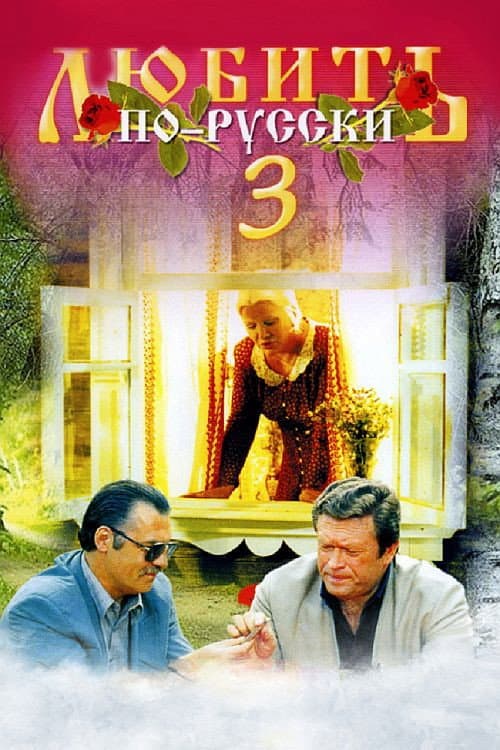 Любить по-русски 3: Губернатор (1999) poster
