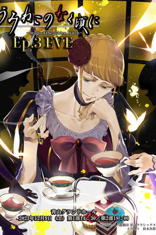 うみねこのなく頃に～Stage of the golden Witch～ Episode 3 EVE (2023) poster