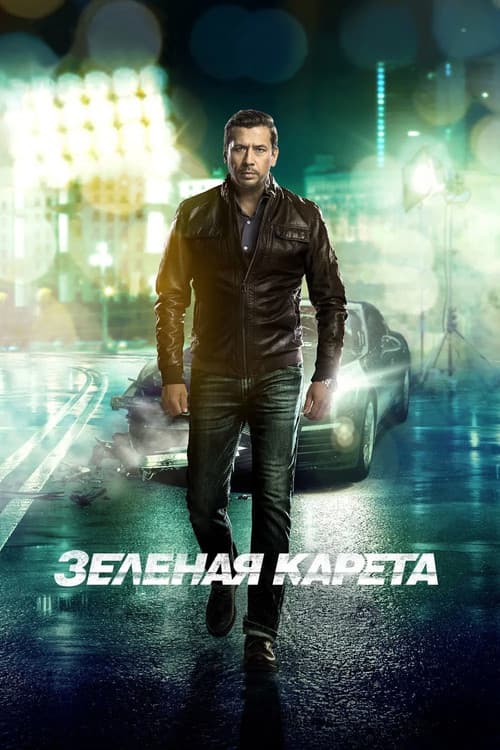 Зеленая карета (2015) poster