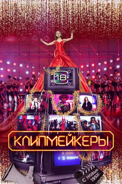 Клипмейкеры (2023) poster