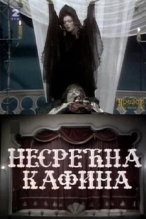 Nesrećna Kafina (1984) poster