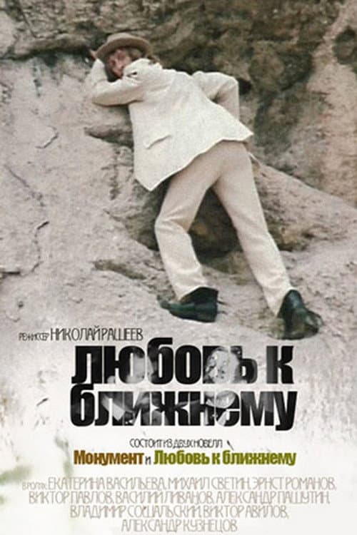 Любовь к ближнему (1988) poster