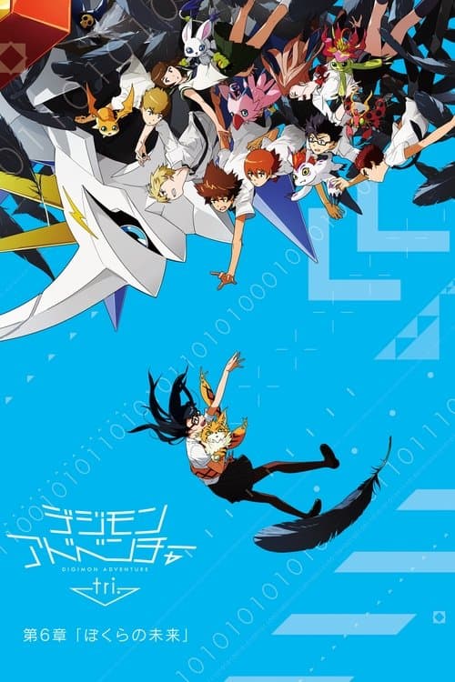 デジモンアドベンチャー tri. 第6章「ぼくらの未来」 (2018) poster